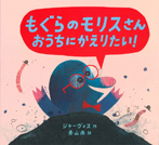 もぐらのモリスさん おうちにかえりたい!