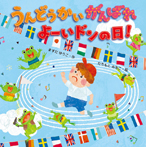 うんどうかいがんばれよーいドンの日!