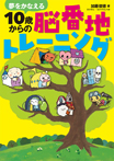 夢をかなえる　10歳からの脳番地トレーニング