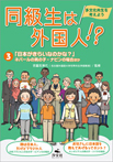 (3)「日本がきらいなのかな？」ネパール人の男の子・ナビンの場合ほか