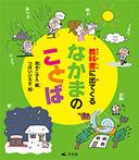 教科書に出てくる なかまのことば