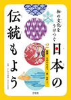 (2)風景・もののもよう　霞・矢絣ほか