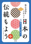 (3)図形のもよう　市松・亀甲ほか