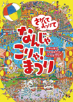 さがしてみつけて なんじゃこりゃ!まつり