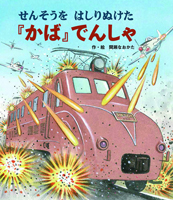 『せんそうをはしりぬけた『かば』でんしゃ』"