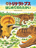 「恐竜トリケラトプス絵本」