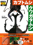 カブトムシ クワガタムシ