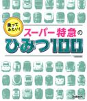 乗ってみたい! スーパー特急のひみつ100