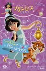 ディズニープリンセスビギナーズ ジャスミンの新しいお友だち