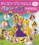 ディズニープリンセスと ペット 10の おはなし