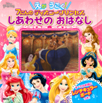 えが うごく! 7にんの ディズニープリンセス しあわせの おはなし