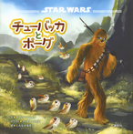 STAR WARS チューバッカとポーグ