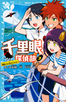 千里眼探偵部　３　海賊のお宝をさがせ！