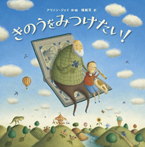 きのうをみつけたい!