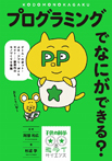 子供の科学★ミライサイエンス プログラミングでなにができる?