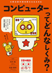子供の科学★ミライサイエンス コンピューターってどんなしくみ?