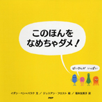 このほんをなめちゃダメ!