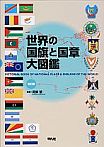 世界の国旗と国章大図鑑　五訂版