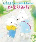 しろうさちゃんとおねえちゃんの かえりみち