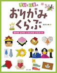 季節と行事のおりがみくらぶ　母の日／父の日／こどもの日／ひなまつり