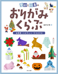 季節と行事のおりがみくらぶ お月見/ハロウィン/クリスマス