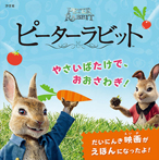 ピーターラビット やさいばたけで、おおさわぎ!