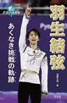 羽生結弦　あくなき挑戦の軌跡