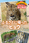 ふるさとに帰ったヒョウ