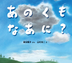 あのくも なあに?