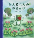 かえるくんの おさんぽ