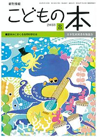 月刊「こどもの本」2018年8月号