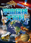 宇宙探検大百科