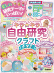 キラキラ自由研究&クラフト 小学生