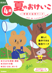 ４歳　夏のおけいこ　新装版