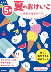 5歳 夏のおけいこ 新装版