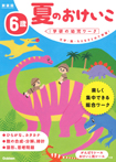6歳 夏のおけいこ 新装版