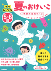 5~6歳 ハイレベル 夏のおけいこ