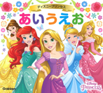ディズニープリンセス あいうえお