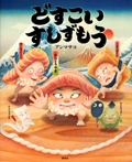 どすこい すしずもう