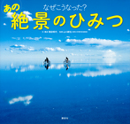 なぜこうなった? あの絶景のひみつ