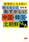 感情的になる前に知らないと恥ずかしい中国・韓国・北朝鮮Ｑ＆Ａ