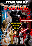 ＳＴＡＲ　ＷＡＲＳ　スター・ウォーズ　クイズバトル