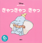 ディズニー　あかちゃんえほん　きゃっきゃっ　きゃっ