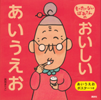もったいないばあさんの おいしい あいうえお