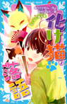 化け猫 落語 3 恋と狐と『厩火事』
