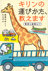 キリンの運びかた、教えます 電車と病院も!?