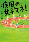 疾風の女子マネ!