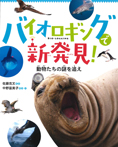 バイオロギングで新発見! 動物たちの謎を追え