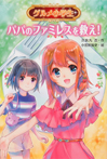 グルメ小学生 パパのファミレスを救え!