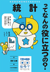 子供の科学★ミライサイエンス 統計ってなんの役に立つの?